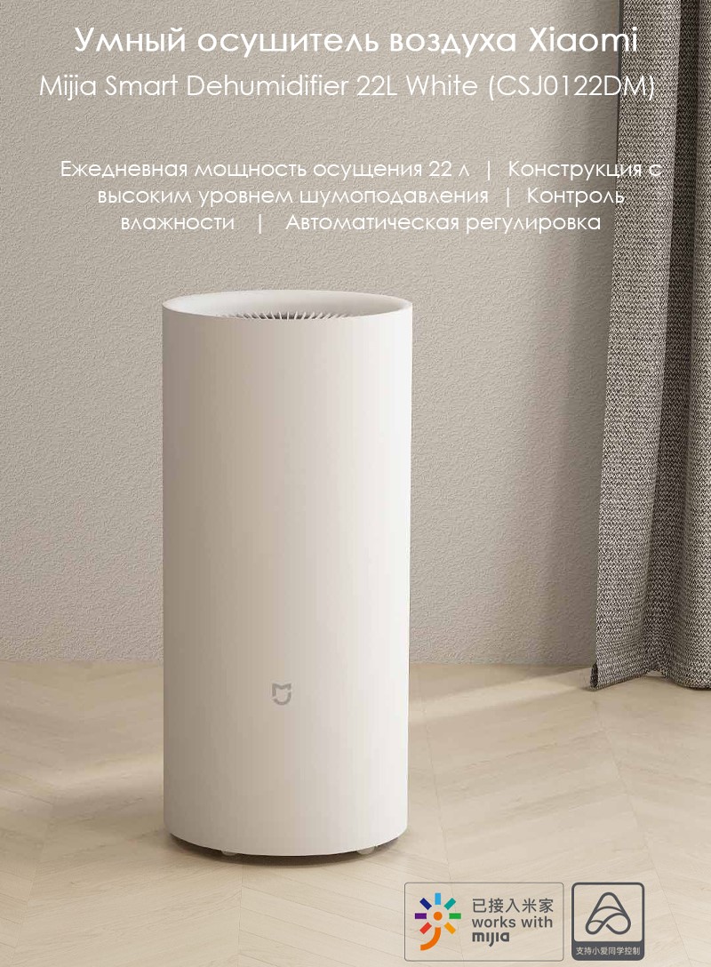 Осушитель воздуха Xiaomi Mijia Smart Dehumidifier 22L (CSJ0122DM), 4.5л,  450Вт