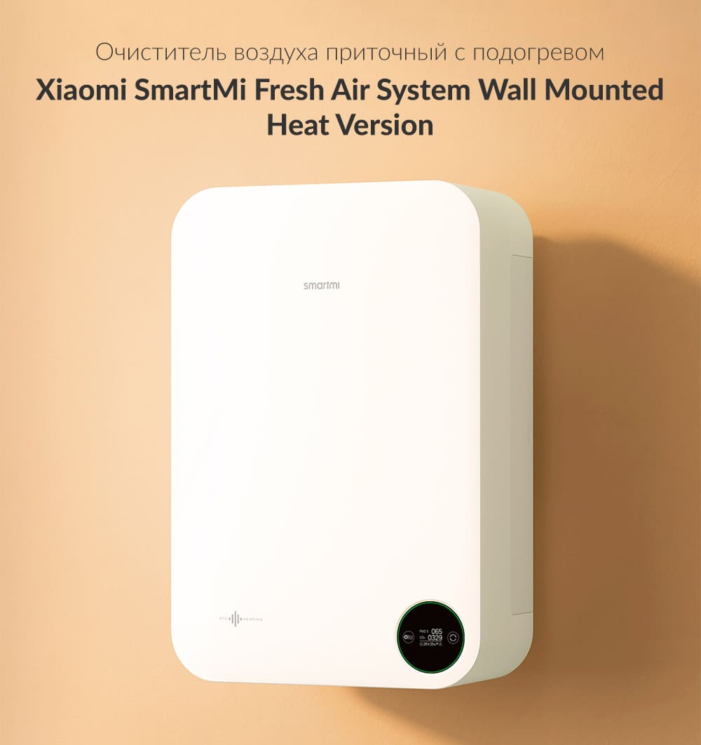 Очиститель воздуха приточный с подогревом SmartMi Fresh Air System  (XFXTDFR02ZM), 57кв.м