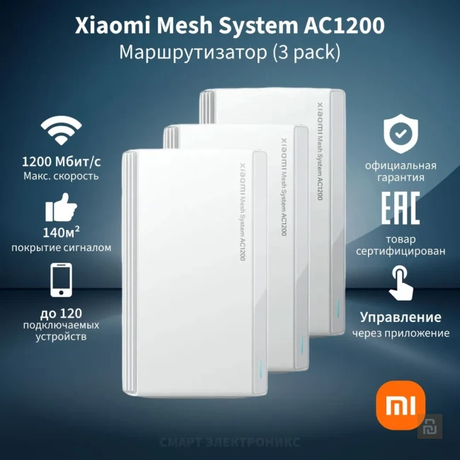 Роутер Xiaomi Mesh System AС1200 (RD13), IPQ5000/16+128Мб, WI-FI 5/BLE Mesh/NFC
