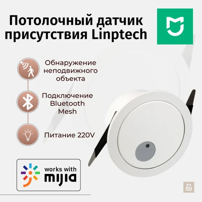 Датчик присутствия Linptech Human Presence Sensor (ES2DB), BLE-Mesh, 0-10000Lux, 220В