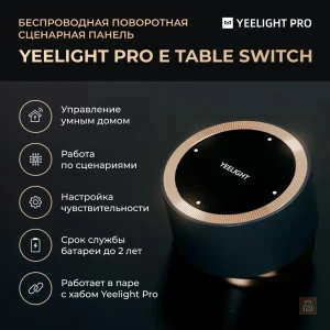 Диммер беспроводной Yeelight Pro M20 Table Switch, Mesh