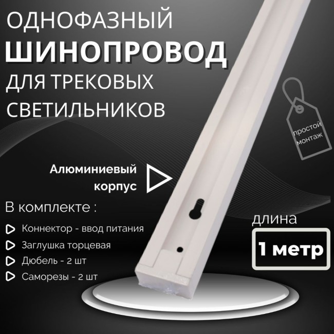 Трековый шинопровод однофазный, белый