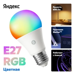 Лампа Яндекс (YNDX-00558), E27, 9Вт/806Лм, Matter-WiFi, RGB-2700-6500K