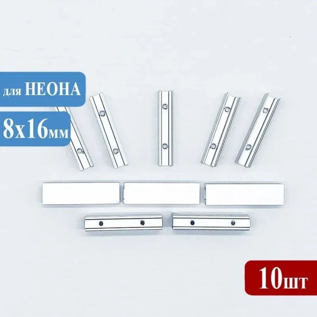 Крепление для гибкого неона 8х16мм, алюминий, 10шт