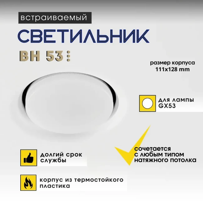 Светильник встраиваемый BH53