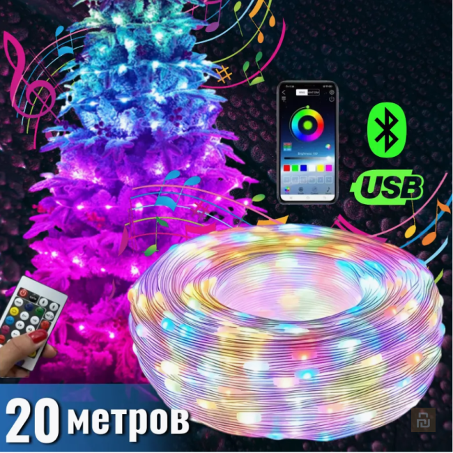Гирлянда светодиодная, Bluetooth, 20м, USB