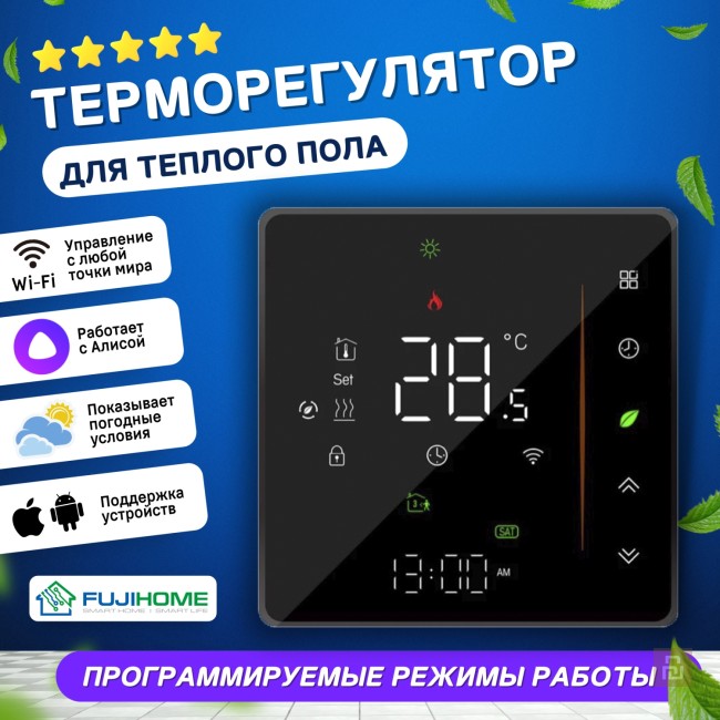 Термостат электрического пола FUJIHOME FHW-650B, WI-FI, датчик