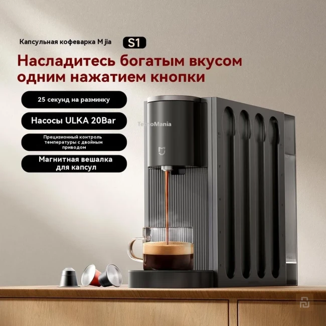 Кофемашина Xiaomi Mijia Capsule Coffee Machine S1 (CMC001), 0.65л