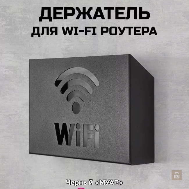 Держатель для роутера на стену, 200/250х50мм, металл