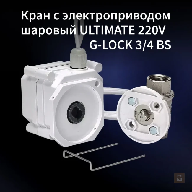Шаровой кран с электроприводом GIDROLOCK ULTIMATE 12/220В G-LOCK