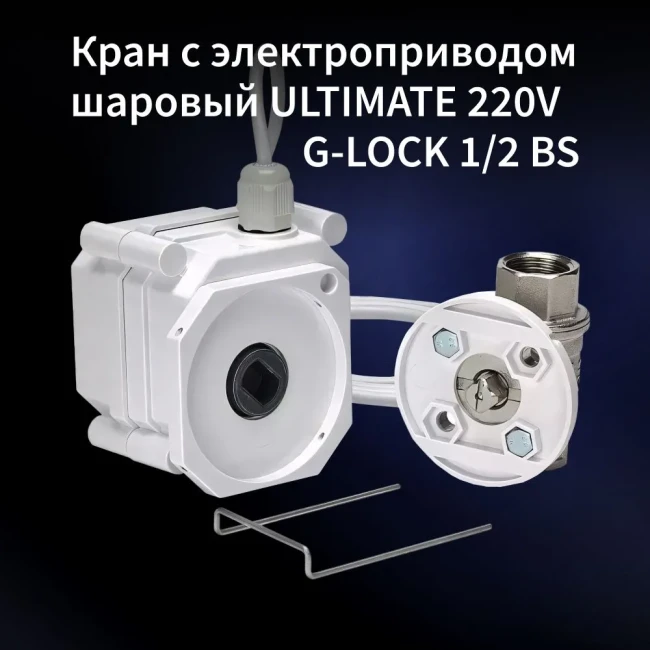 Кран шаровый с электроприводом GIDROLOCK ULTIMATE 220V G-LOCK 