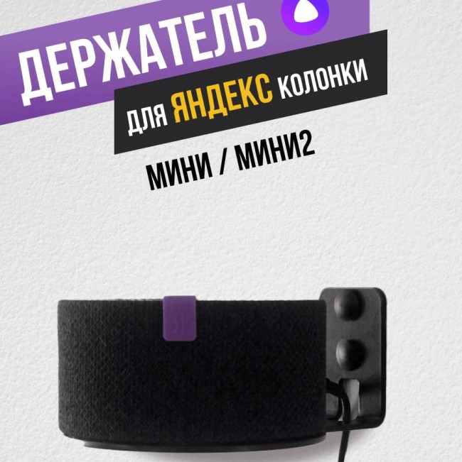 Кронштейн для колонки Яндекс Станция мини/мини 2 с часами