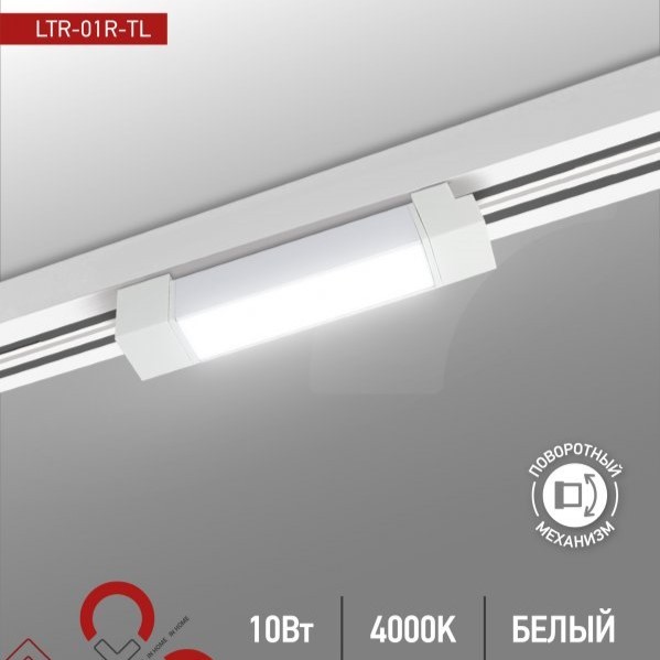 Светильник трековый IN-HOME LTR-01R-TL, 10-55Вт/100Лм/Вт, 4000К, IP40, 120гр