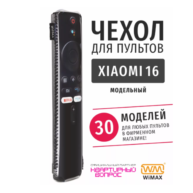 Чехол экокожа WIMAX 16, для пульта Xiaomi XMRM-M2/M3/M6/M8, 44x162мм
