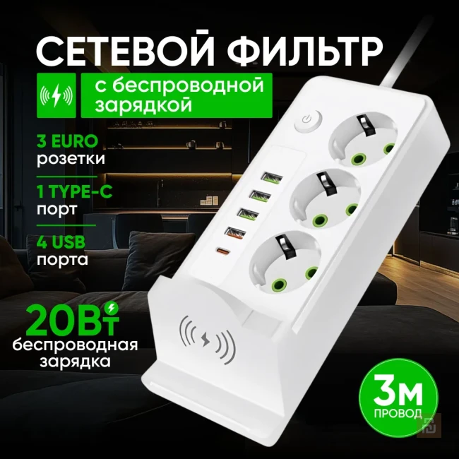 Сетевой фильтр 3AC+4A1C, беспроводная зарядка 20Вт, 2-3-5м