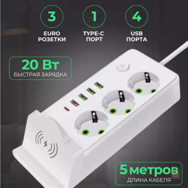 Сетевой фильтр 3AC+4A1C, беспроводная зарядка 20Вт, 2-3-5м