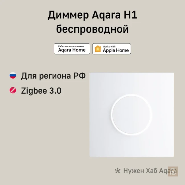 Диммер беспроводной Aqara Smart Knob Switch H1 (ZNXNKG02LM), ZigBee 3.0, CR2032