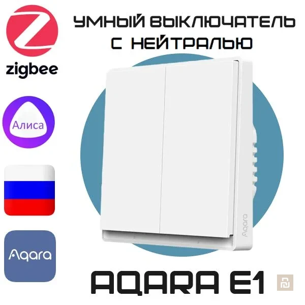 Выключатель настенный Aqara Wall Light Switch E1 (QBKGxxLM), ZigBee 3.0