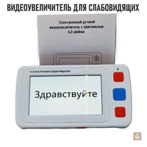 Видео увеличитель электронный Portable Digital Video Magnifier, 4.3", 4-32х, 2Гб