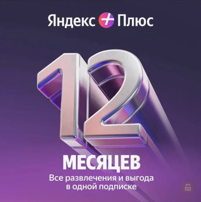 Яндекс Плюс подписка на 12 месяцев / 4 человека, 250 руб/мес.
