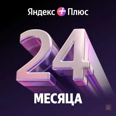 Подписка Яндекс Плюс, 4 человека, 225 руб/мес.