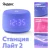 Колонка умная Яндекс Станция Лайт 2 (YNDX-00026), 7.5Вт, WI-FI/BLE 5.0