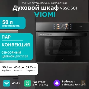 Духовой шкаф встраиваемый Viomi (VBSO501), 50л, пар