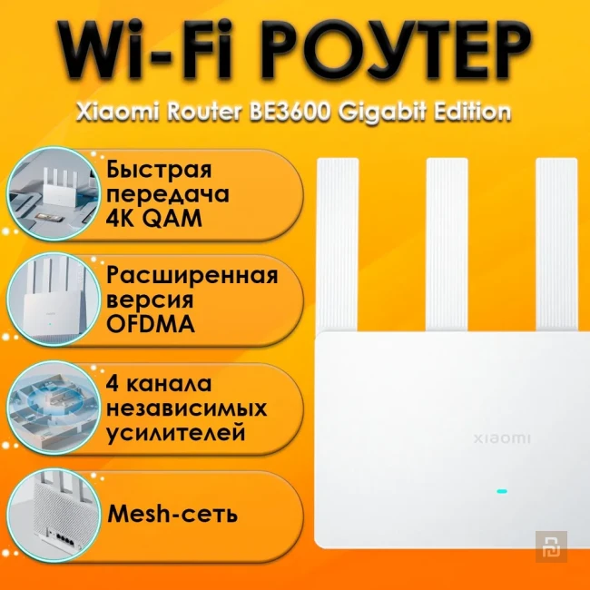 Роутер Xiaomi Router BE3600 (RN06), QC IPQ5312/256+128Мб, WI-FI 7/Mesh, порт 2.5G